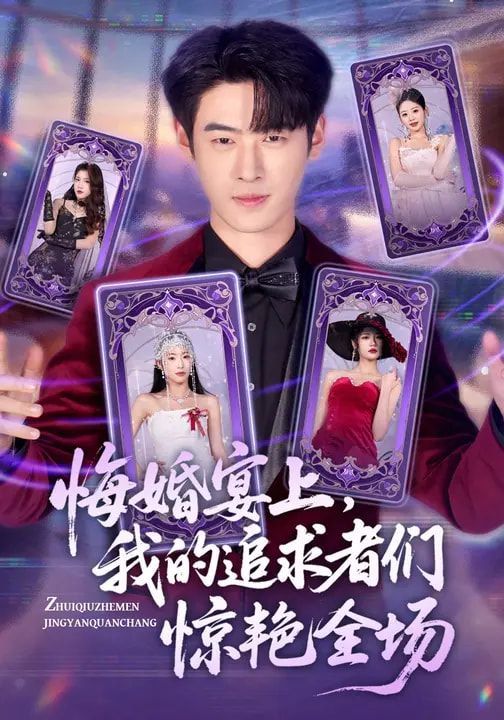 悔婚宴上，我的追求者們驚艷全場(全集)