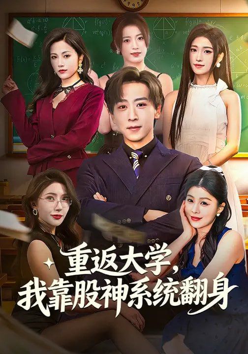 重返大學(xué)，我靠股神系統(tǒng)翻身(全集)