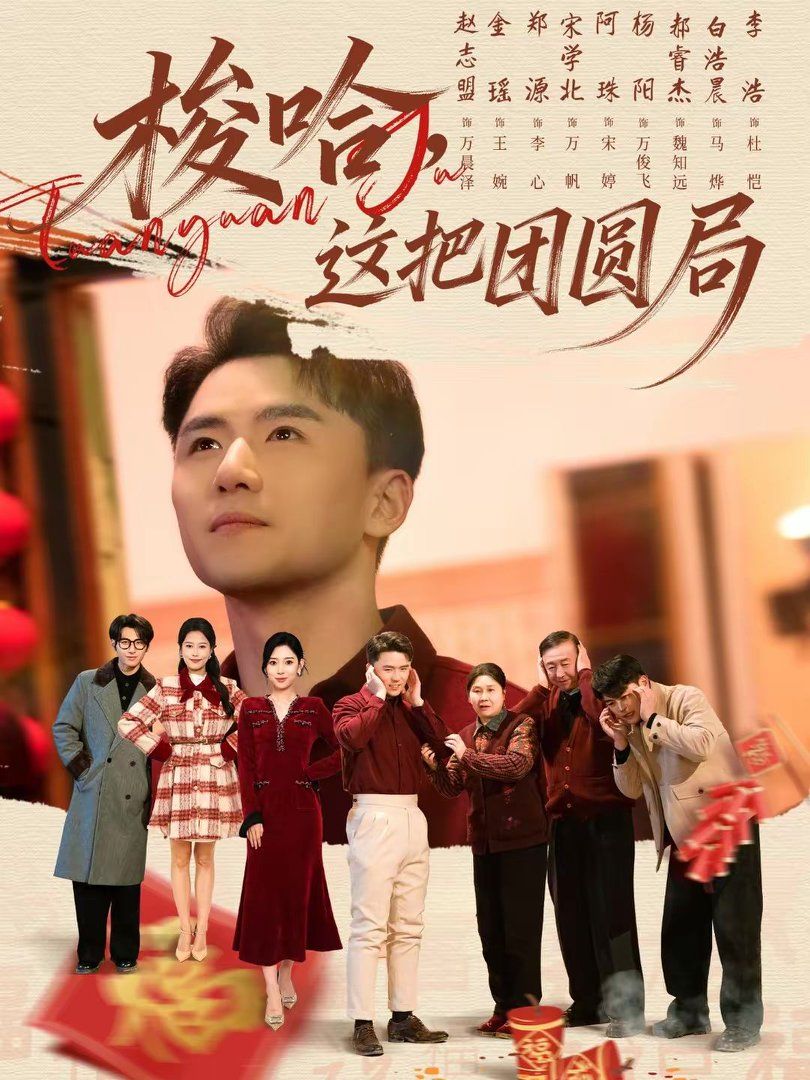 梭哈，這把團圓局(全集)