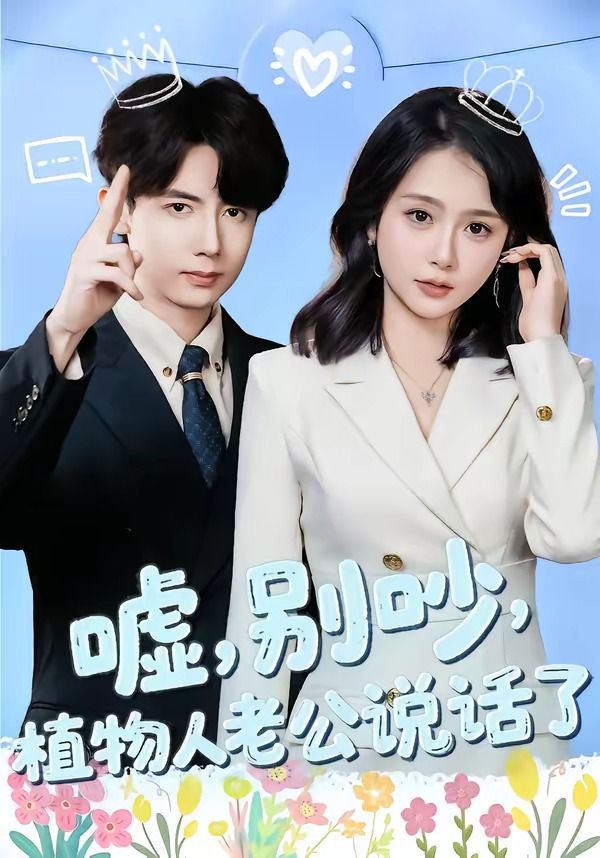 噓，別吵，植物人老公說話了(全集)