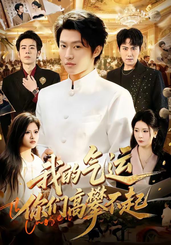 我的氣運(yùn)，你們高攀不起(全集)