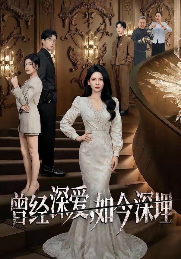 曾經(jīng)深愛，如今深埋(全集)