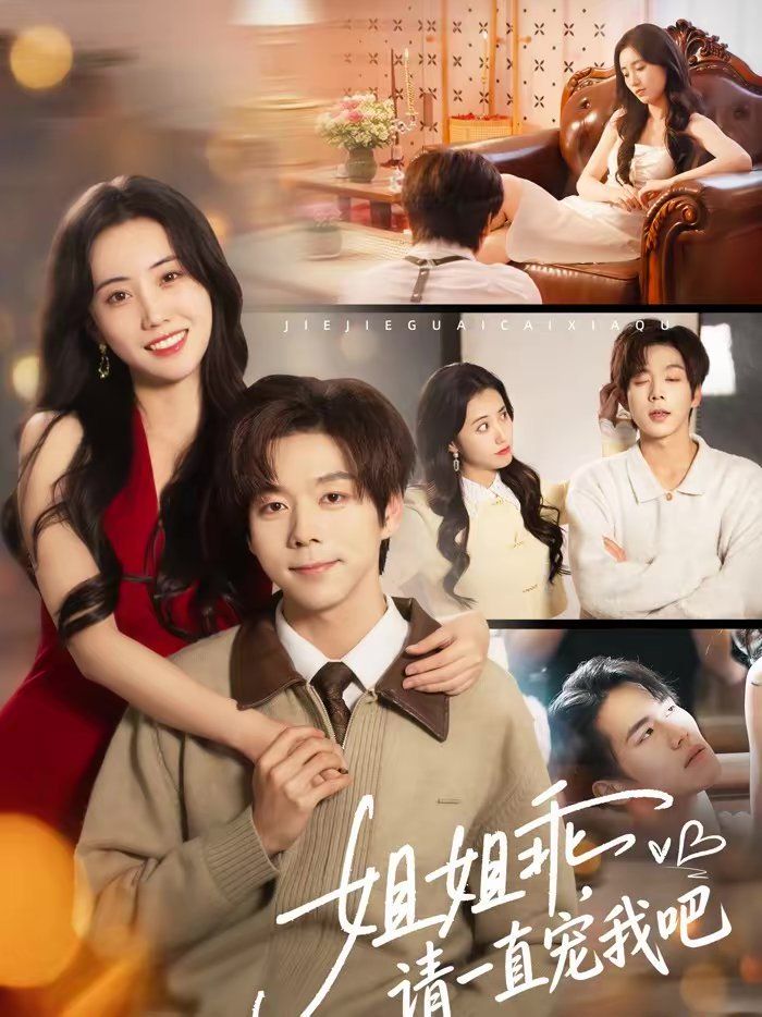 姐姐乖，請(qǐng)一直寵我吧(全集)