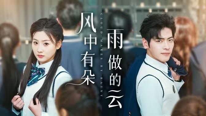 風(fēng)中有朵雨做的云(全集)