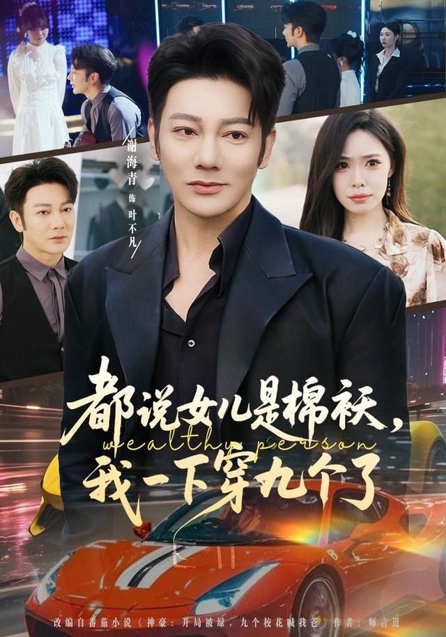 都說女兒是棉襖，我一下穿九個了(全集)