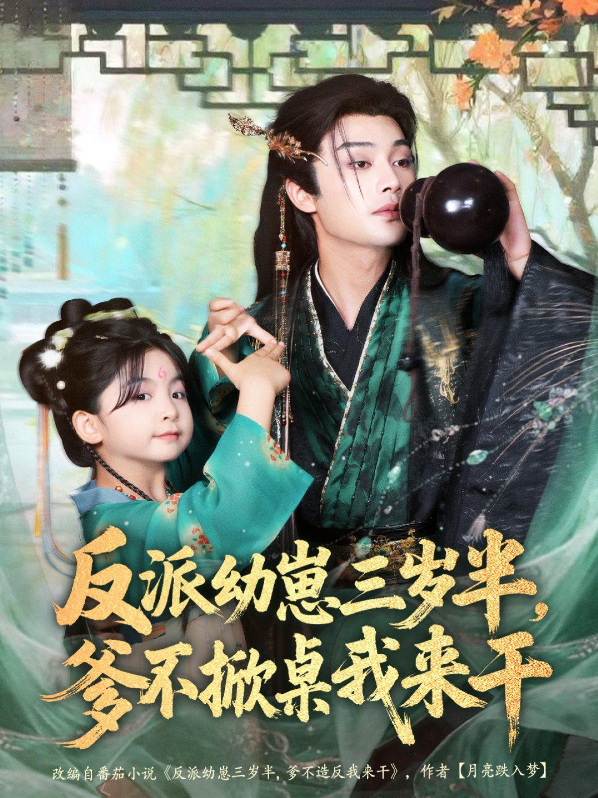 反派幼崽三歲半，爹不掀桌我來(lái)干(全集)