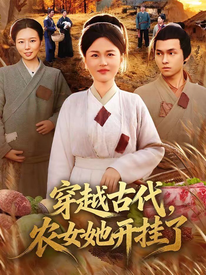 穿越古代，農(nóng)女她開(kāi)掛了(全集)