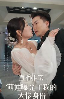 直播相親，萌娃曝光了我的大佬身份(全集)