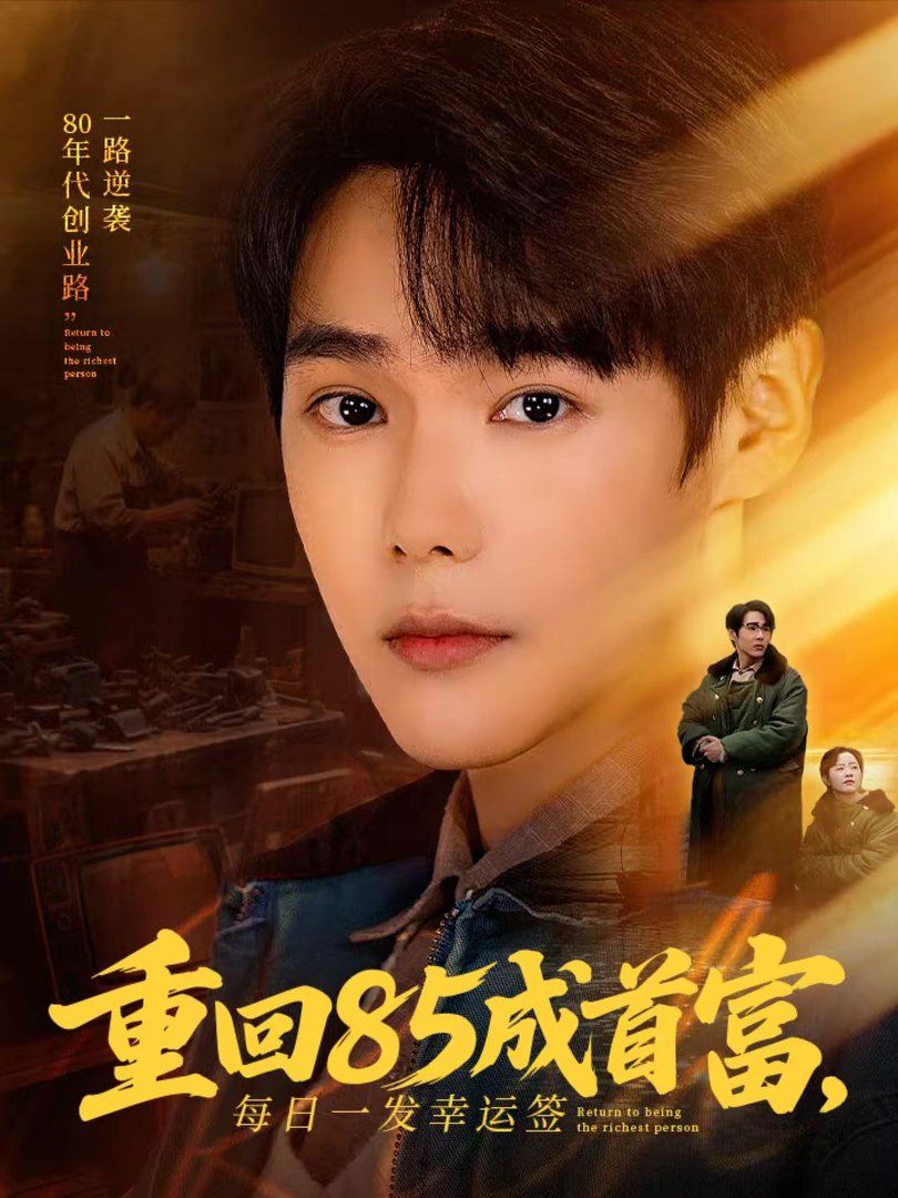 重回85成首富，每日一發(fā)幸運(yùn)簽(全集)
