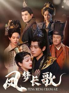 鳳夢(mèng)長歌(全集)