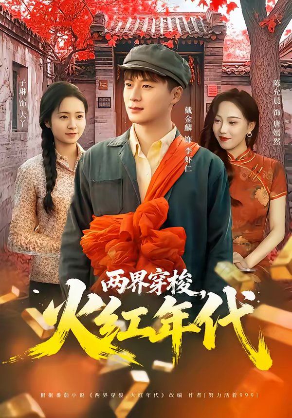 兩界穿梭，火紅年代(全集)