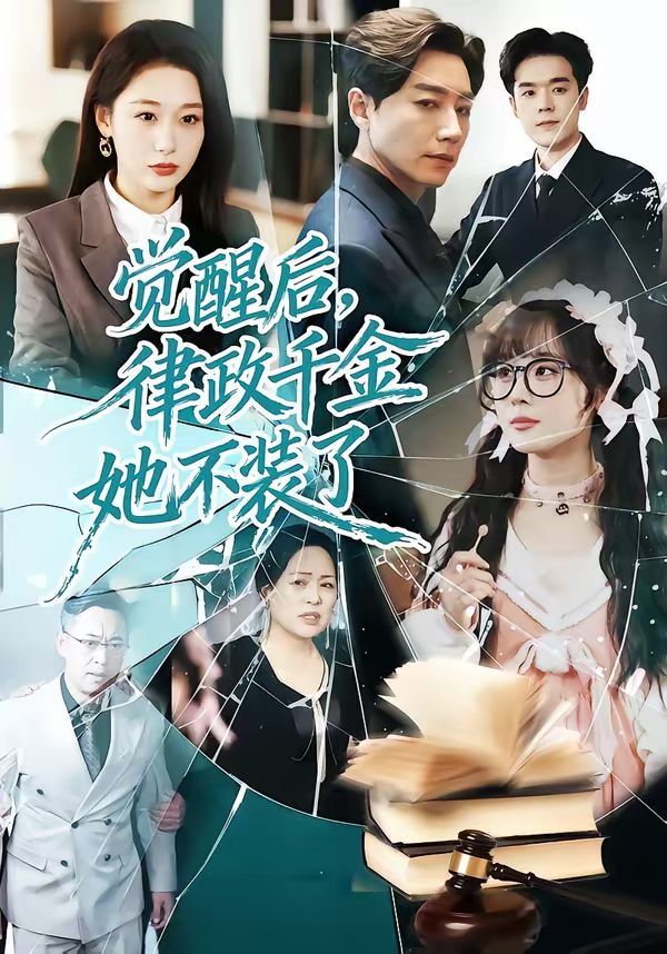 覺醒后，律政千金她不裝了(全集)
