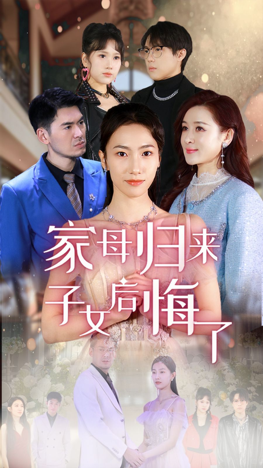 家母歸來子女后悔了(全集)