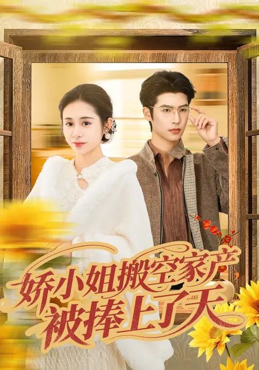 嬌小姐搬空家產(chǎn)，被捧上了天(全集)