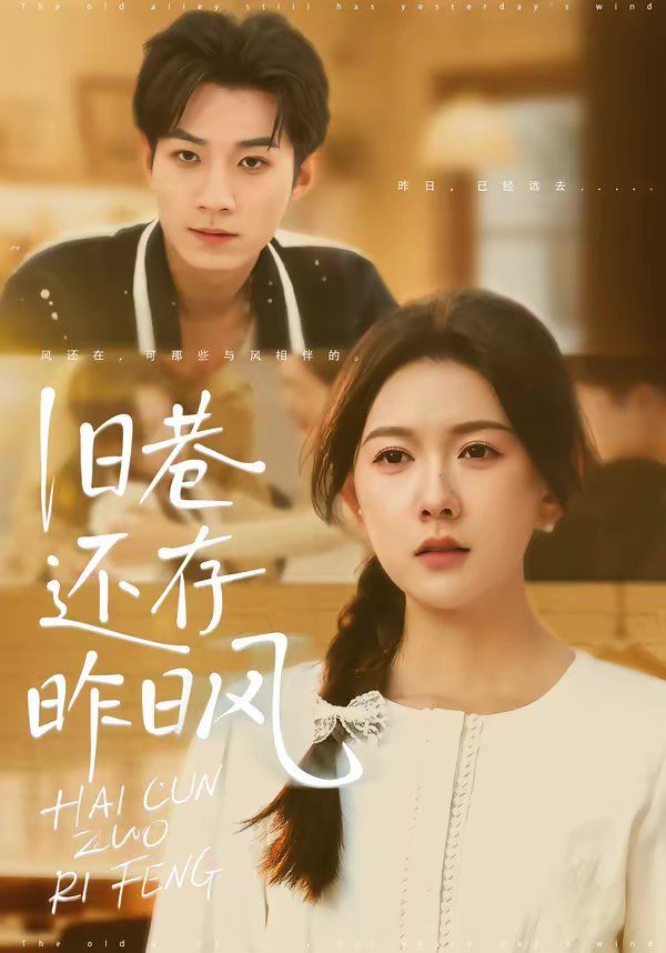 舊巷還存昨日風(fēng)(全集)