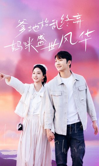 爹地始亂終棄，媽咪盛世風(fēng)華(全集)