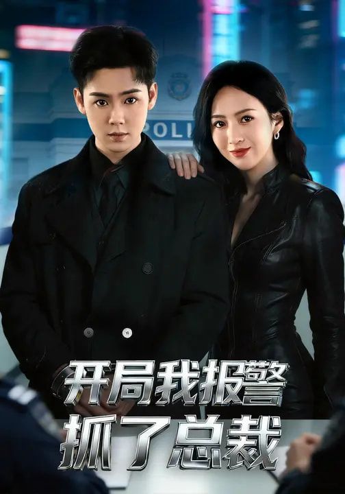 開局我報警抓了總裁(全集)
