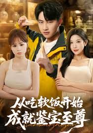 從吃軟飯開始成就鑒寶至尊(全集)