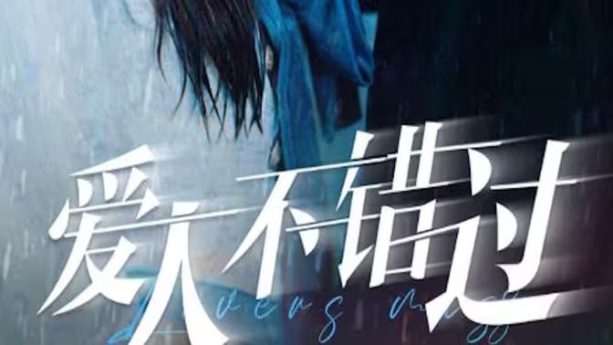 愛人不錯(cuò)過(guò)(全集)