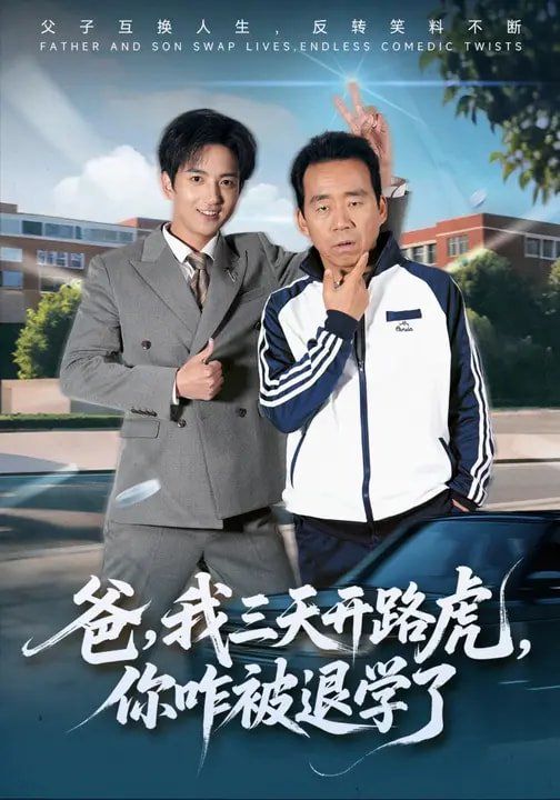 爸，我三天開路虎，你咋被退學(xué)了(全集)