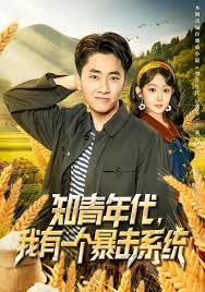 知青年代，我有一個(gè)暴擊系統(tǒng)(全集)