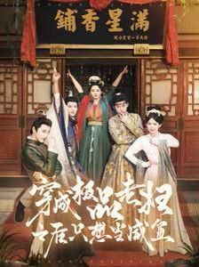 穿成極品老婦之后只想當(dāng)咸魚(全集)