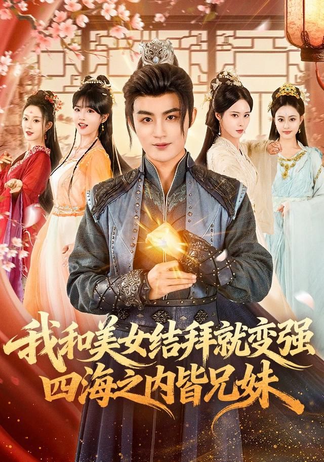 我和美女結(jié)拜就變強(qiáng)，四海之內(nèi)皆兄妹(全集)