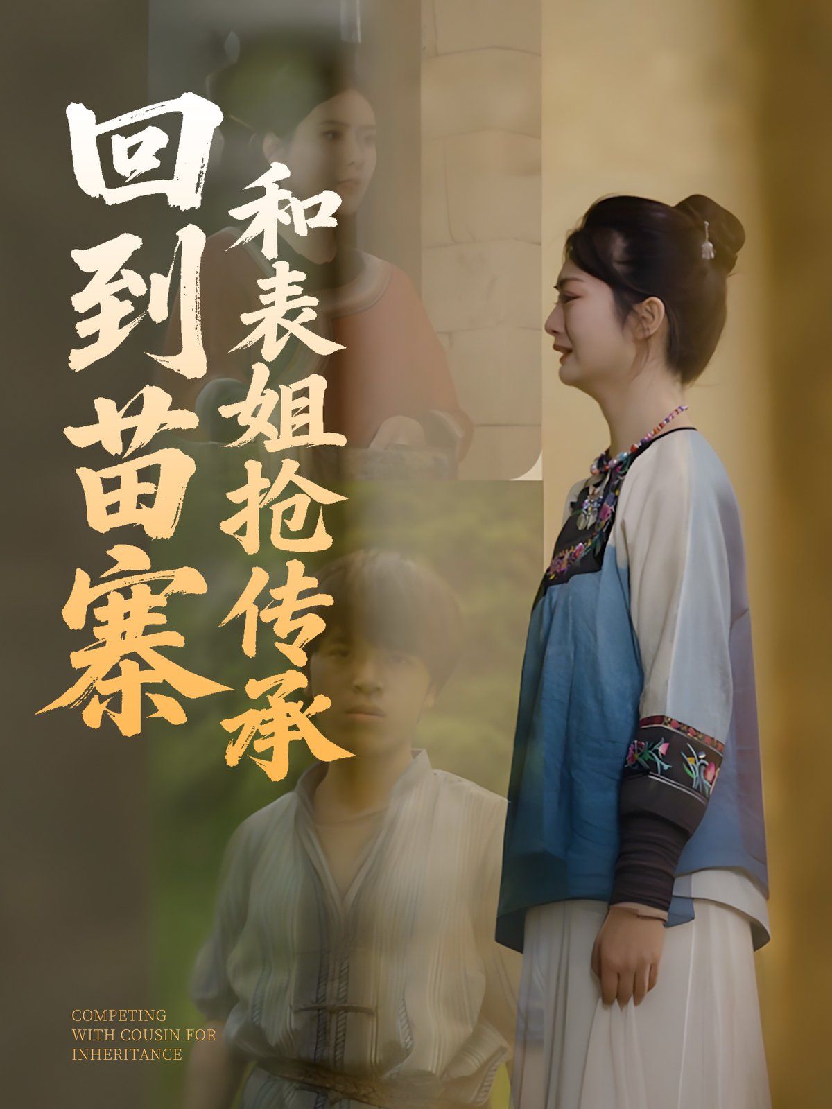 回到苗寨和表姐搶傳承(全集)