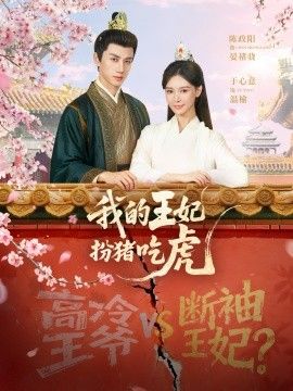 我的王妃扮豬吃虎(全集)