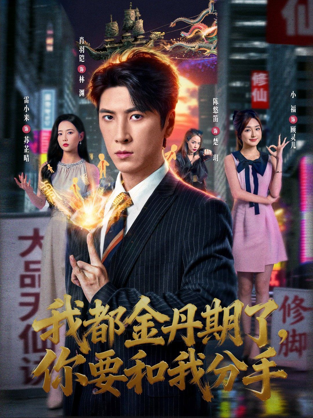 我都金丹期了，你要和我分手(全集)