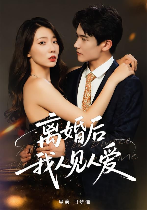 離婚后，我人見人愛(全集)