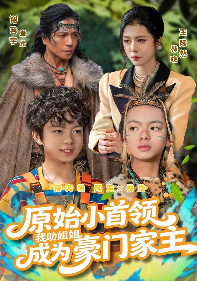 原始小首領(lǐng)，我助姐姐成為豪門(mén)家主(全集)