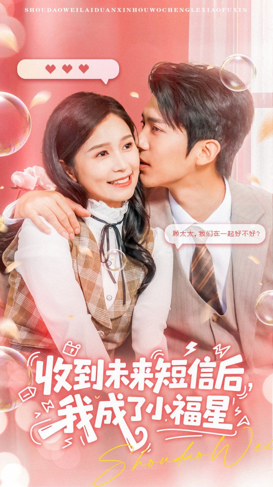 收到未來短息后，我成了小福星(全集)