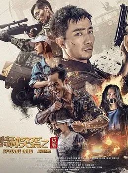 特種突襲之覺(jué)醒(全集)