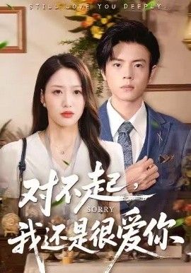 對(duì)不起，我還是很愛你(全集)