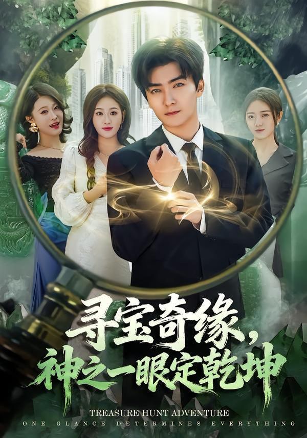 尋寶奇緣，神之一眼定乾坤(全集)