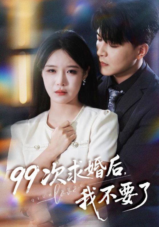 99次求婚后我不要了（我的老公愛(ài)裝傻）(全集)