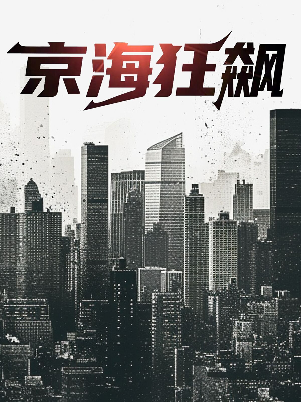 京?？耧j(全集)