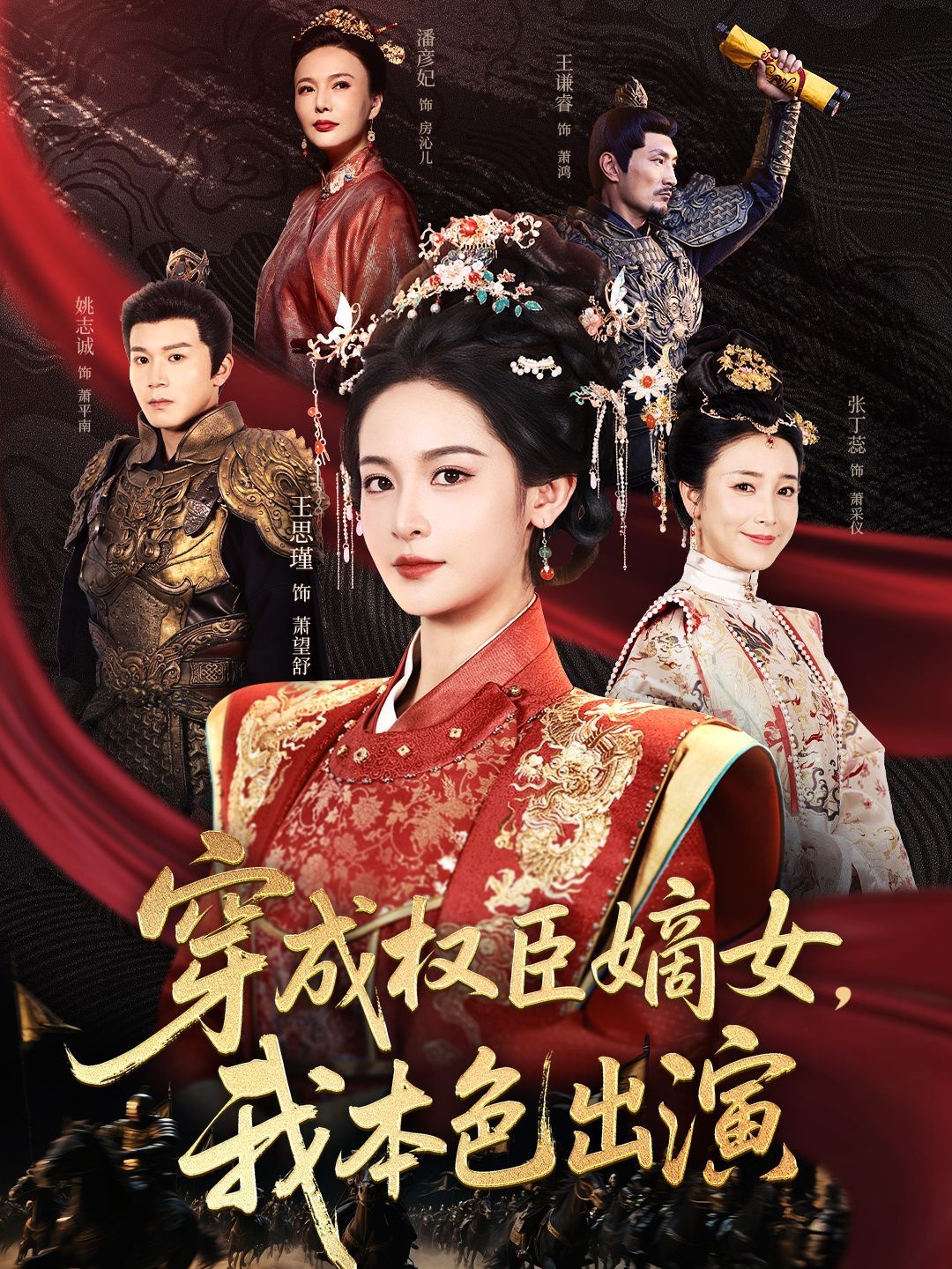 穿成權臣嫡女，我本色出演(全集)