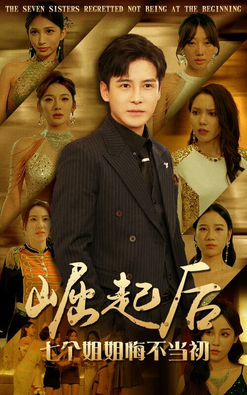 崛起后，七個姐姐悔不當初(全集)