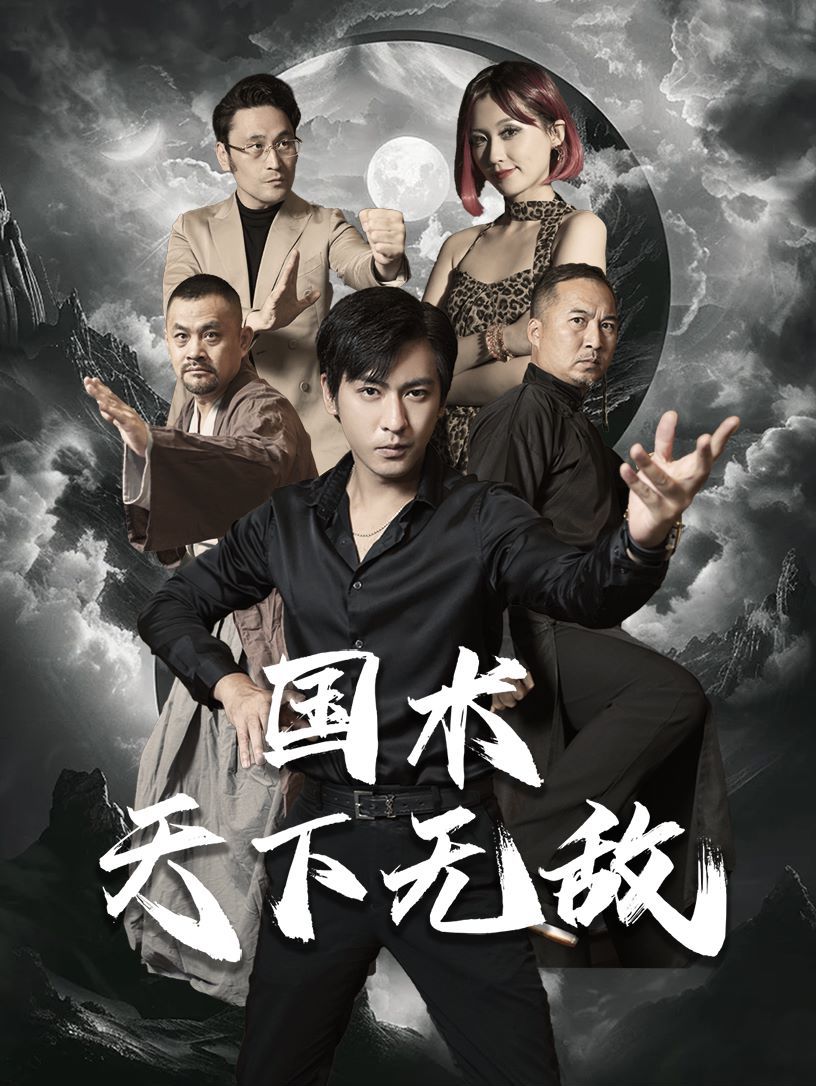 國(guó)術(shù)天下無(wú)敵(全集)