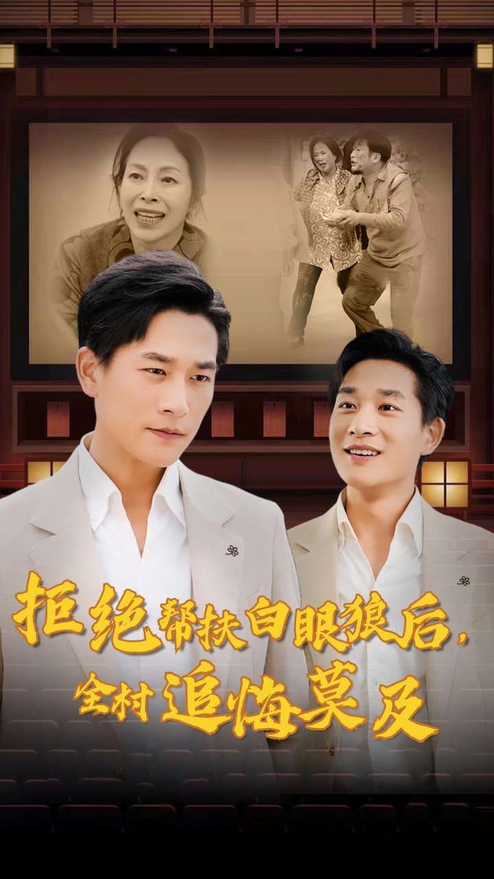 拒絕幫扶白眼狼后，全村追悔莫及(全集)