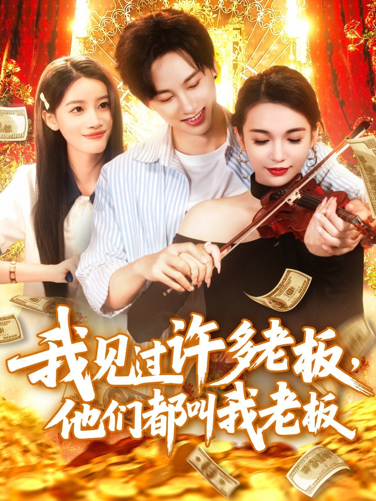 我見(jiàn)過(guò)許多老板他們都叫我老板(全集)