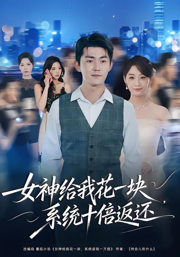 女神給我花一塊，系統(tǒng)十倍返還(全集)