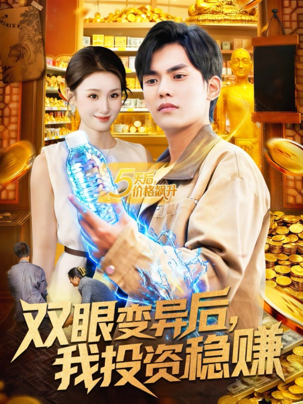 雙眼變異后，我投資穩(wěn)賺(全集)