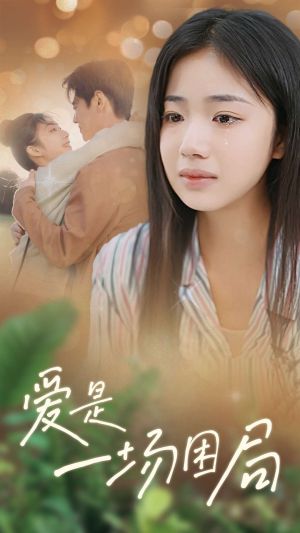 愛是一場(chǎng)困局(全集)
