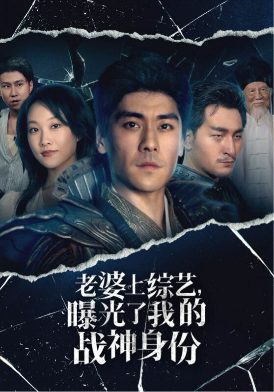 老婆上綜藝，曝光了我的戰(zhàn)神身份(全集)