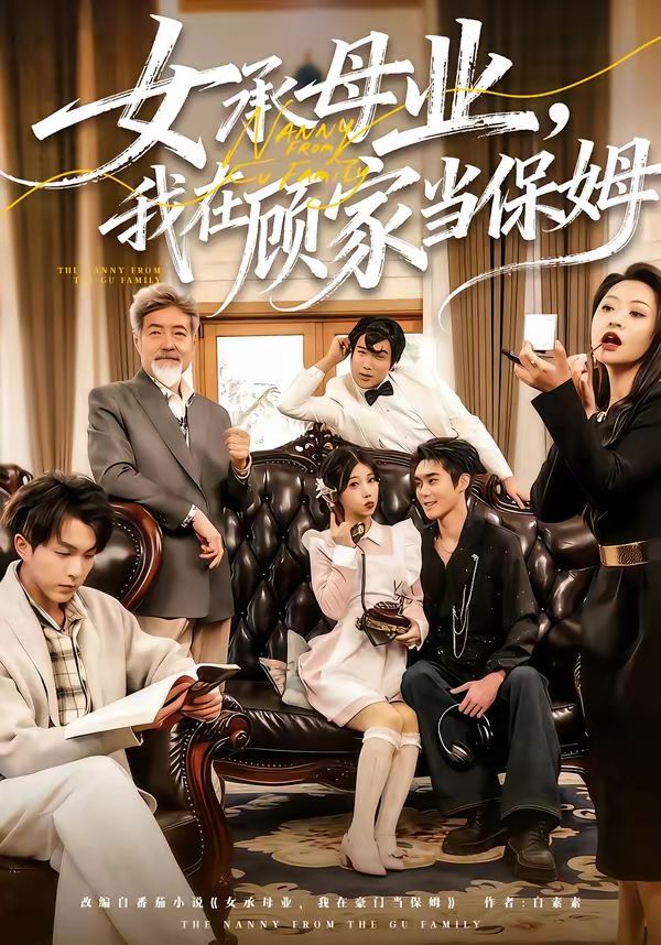 女承母業(yè)，我在顧家當保姆(全集)