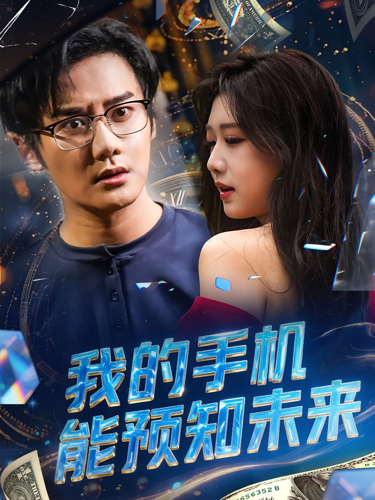 我的手機能預(yù)知未來(全集)