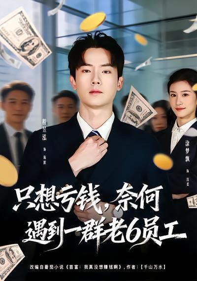 只想虧錢，奈何遇到一群老6員工(全集)